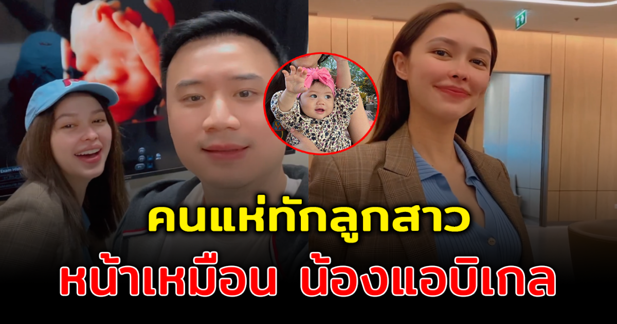 แพทริเซียใบหน้าลูกสาวครั้งแรก คนแห่ทัก หน้าเหมือนน้องแอบิเกลมาก