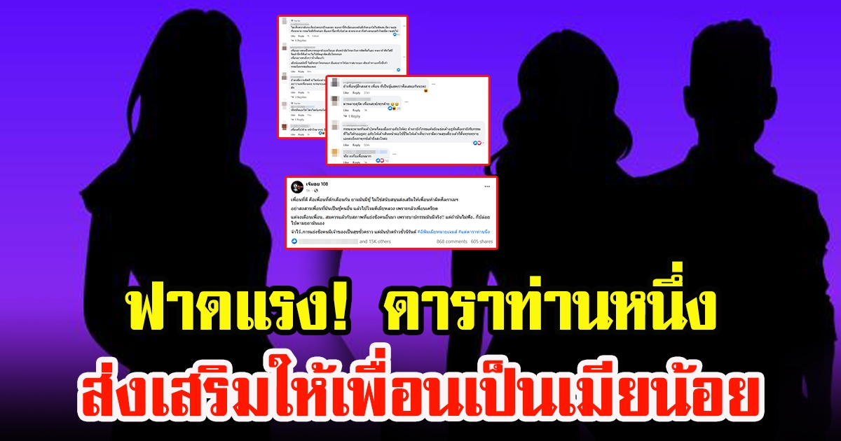 เพจดังฟาดแรง ถึงดาราท่านหนึ่ง ส่งเสริมใหเพื่อนเป็นเมียน้อยคนอื่น เพราะกลัวเพื่อนเครียด ลั่นบาปกรรมมีจริง