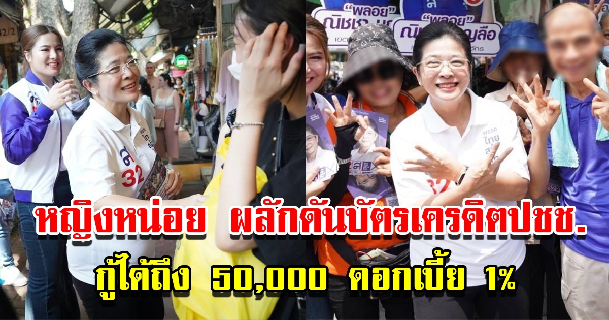 หญิงหน่อย ผลักดันนโยบายบัตรเครดิตประชาชน กู้ได้ถึง 50,000 ดอกเบี้ย 1% ต่อเดือน เพื่อล้างหนี้นอกระบบ