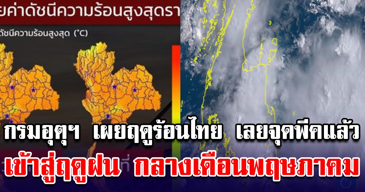 กรมอุตุฯ เผยฤดูร้อนไทย เลยจุดพีคมาแล้ว คาดเข้าสู่ฤดูฝน กลางเดือนพฤษภาคม