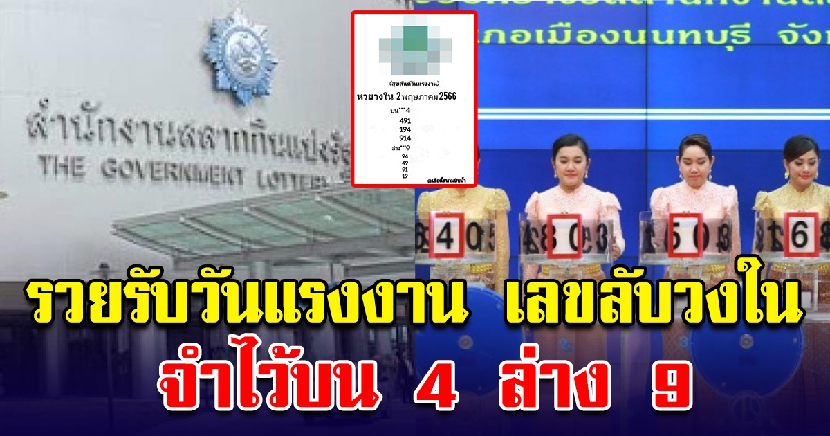 จำไว้บน 4 ล่าง 9 รวยรับวันแรงงาน เลขลับวงใน มาแรง 2 พฤษภาคม 66