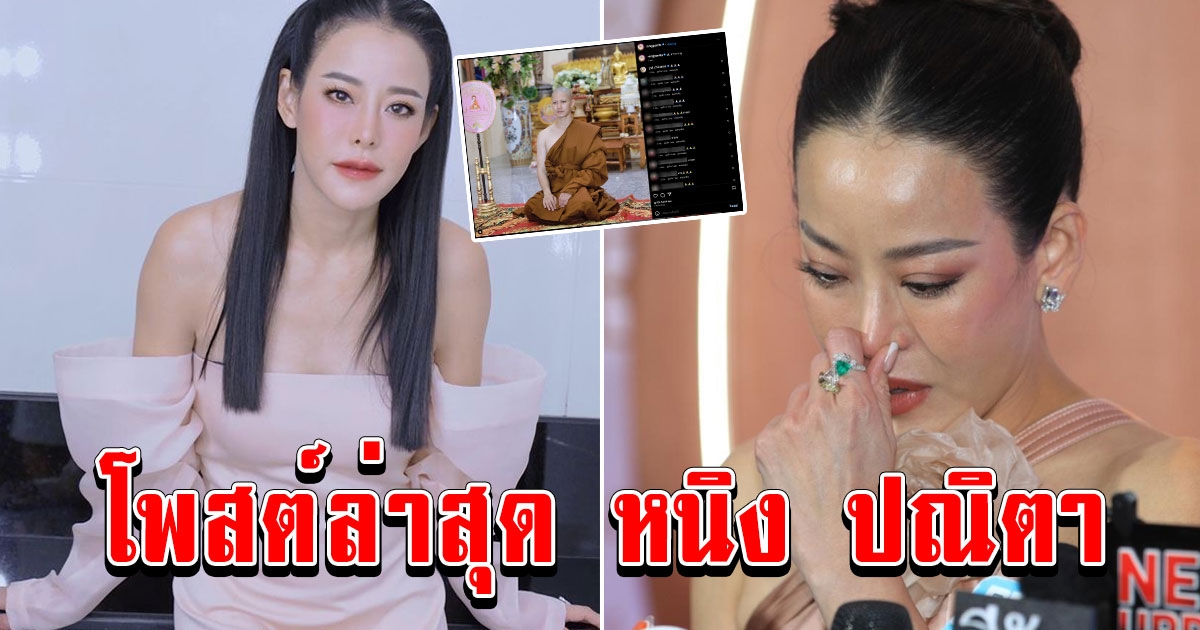 โพสต์ล่าสุด หนิง ปณิตา หลังเปิดใจเรื่องครอบครัว