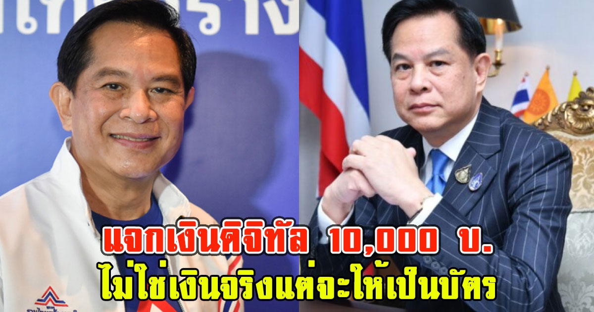 คุณพี เผยรายละเอียด บัตรสวัสดิการพลัส แจกเงินดิจิทัล 10,000 บ.ไม่ใช่เงินจริงแต่จะให้เป็นบัตร