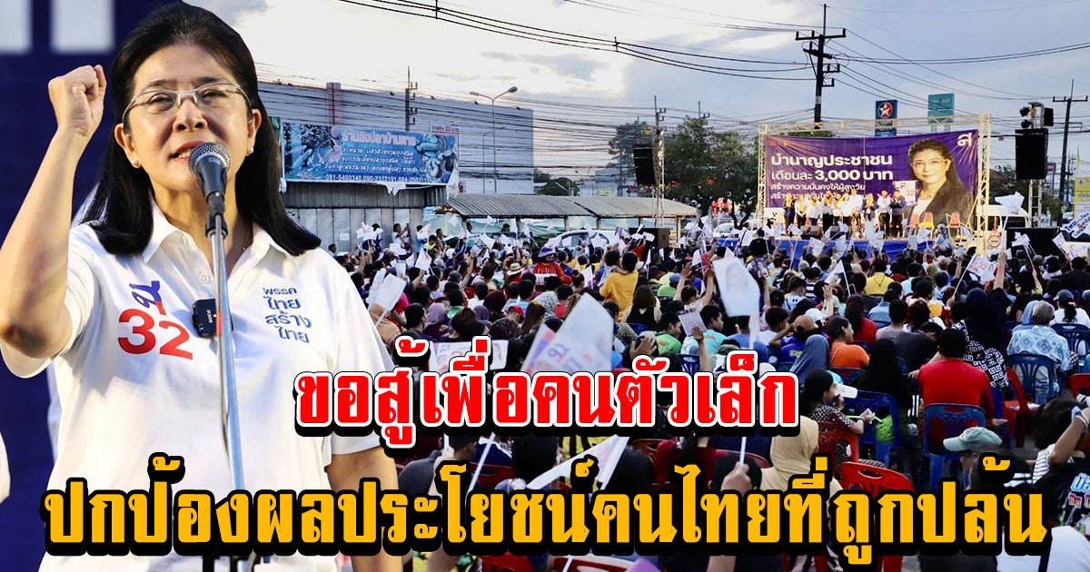 ชาวสงขลาแห่ต้อนรับ หญิงหน่อย กว่า 3,000 คน เจ้าตัวประกาศพรรคไทยสร้างไทย ไม่ใช่นอมินีของใคร นายใหญ่คือประชาชน