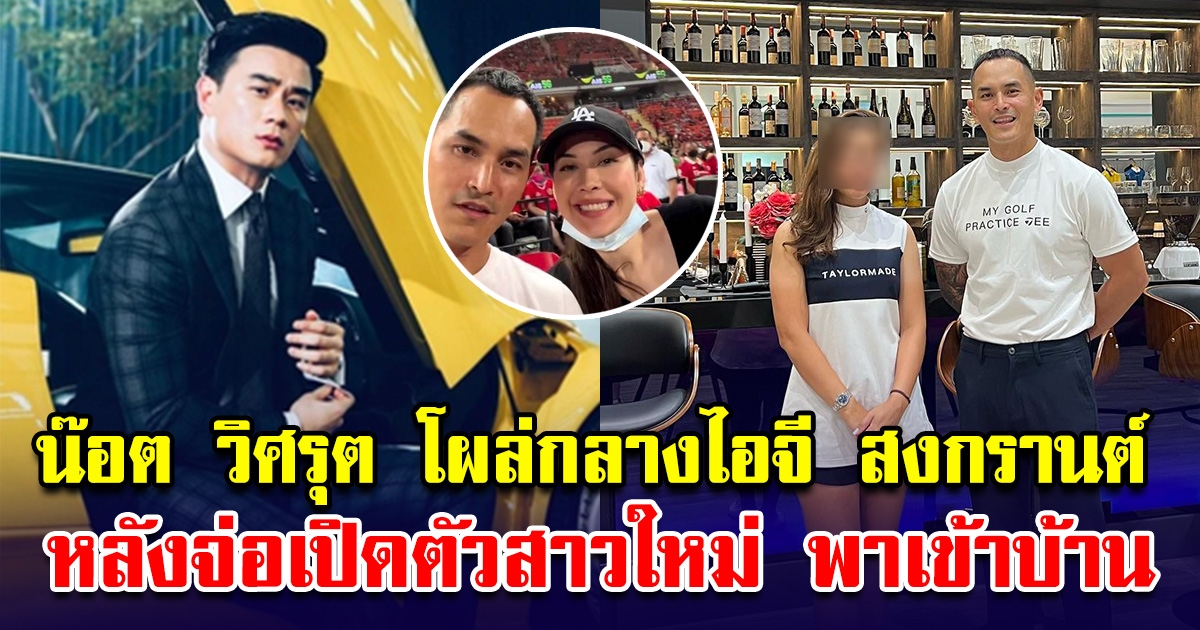 น๊อต วิศรุต โผล่กลางไอจี สงกรานต์ หลังจ่อจะเปิดตัวสาวใหม่ พาเข้าบ้าน