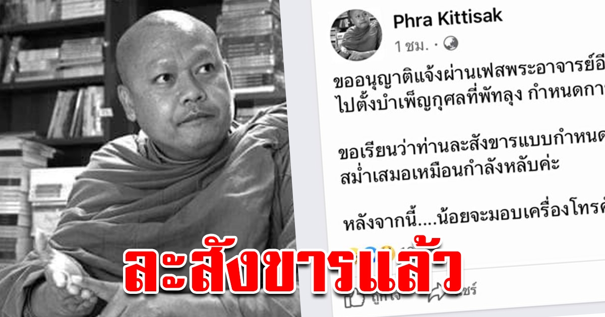 อาลัย พระกิตติศักดิ์ ปธ.มูลนิธิเมตตาธรรมรักษ์ ละสังขารแล้ว