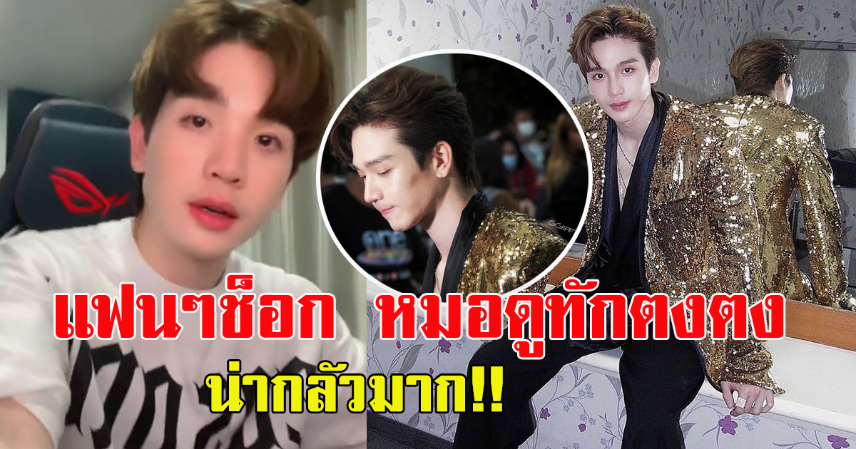 ย้อนบทสัมภาษณ์ ตงตง กฤษกร เผยหมอดูทักเรื่องผู้หญิง