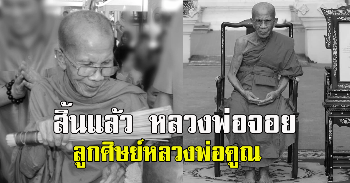 หลวงพ่อจอย ชินวังโส ลูกศิษย์หลวงพ่อคูณ ถึงแก่มรณภาพแล้ว สิริอายุมงคล