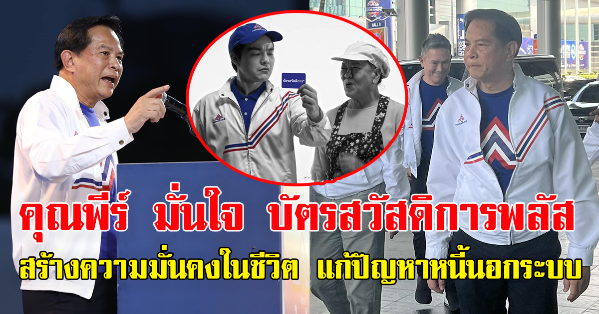 คุณพีร์ มั่นใจ บัตรสวัสดิการพลัส ถูกใจประชาชน สร้างความมั่นคงในชีวิต แก้ปัญหาหนี้นอกระบบ