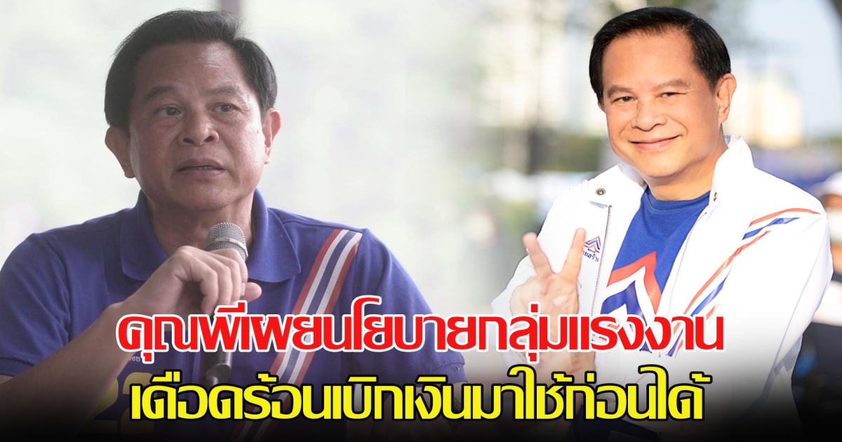 คุณพีเผยนโยบายกลุ่มแรงงาน ม.33 เดือดร้อนเบิกเงินมาใช้ก่อนได้