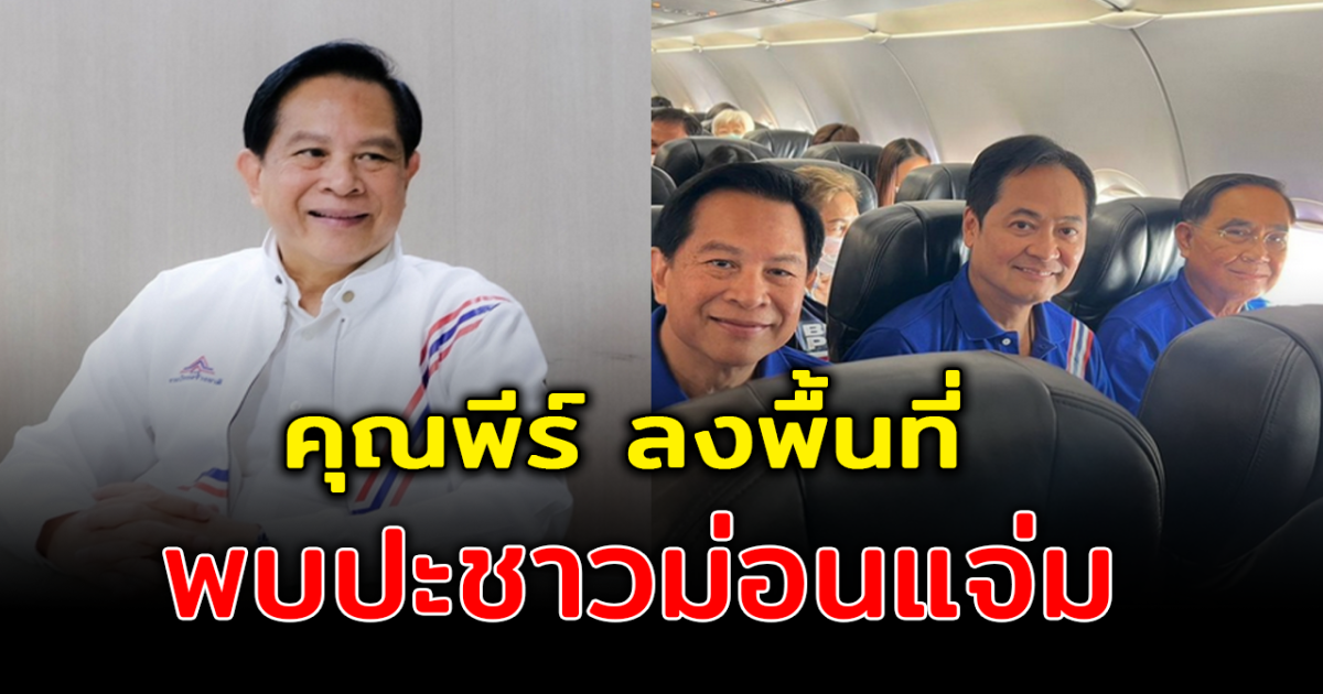 พีระพันธุ์ ลงพื้นที่พบปะพ่อค้าแม่ค้าที่ม่อนแจ่ม