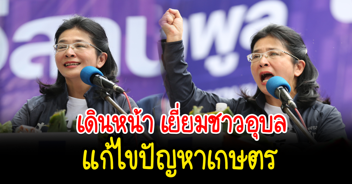 คุณหญิงสุดารัตน์ เยี่ยมชาวอุบล แก้ไขปัญหาเกษตร