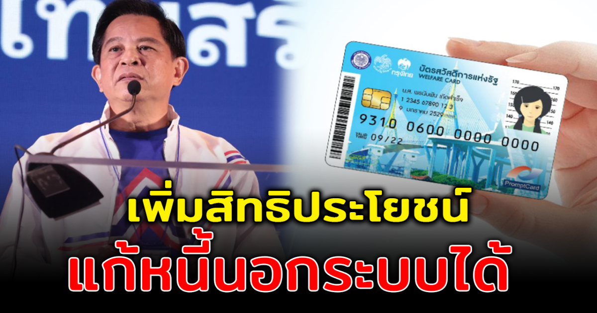 พีระพันธุ์ เชื่อ บัตรลุงตู่ พลัส เพิ่มสิทธิประโยชน์ สร้างความมั่นคง แก้หนี้นอกระบบได้