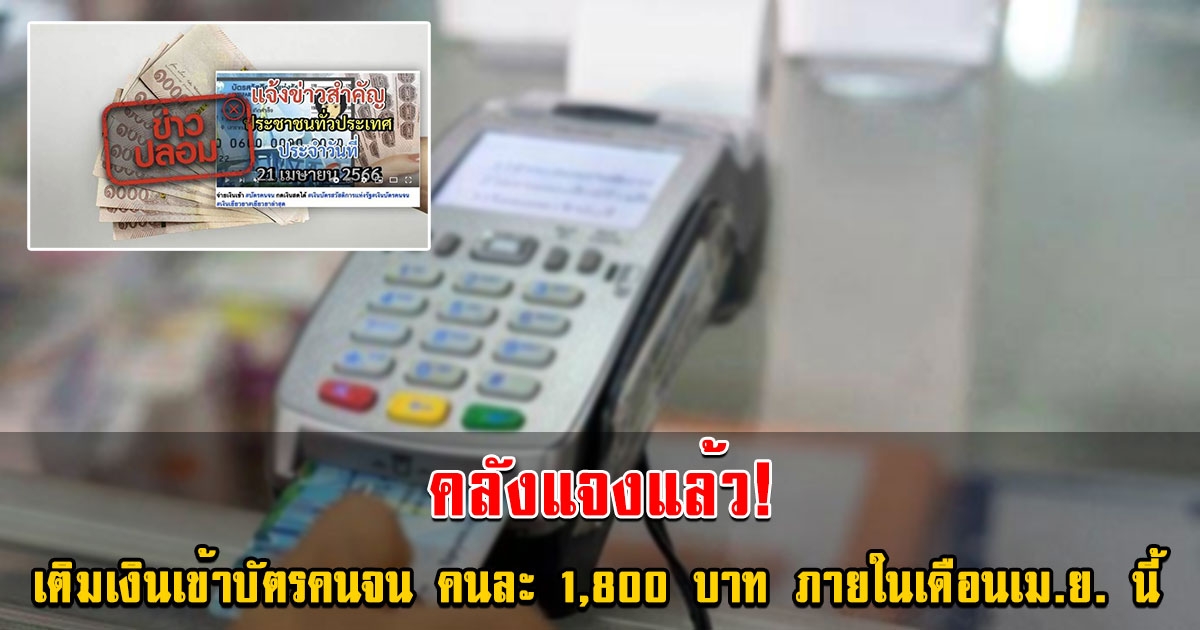 คลังชี้แจงข่าว บัตรสวัสดิการแห่งรัฐ จ่อเติมเงินคนละ 1,800 ภายในเดือนเม.ย. นี้