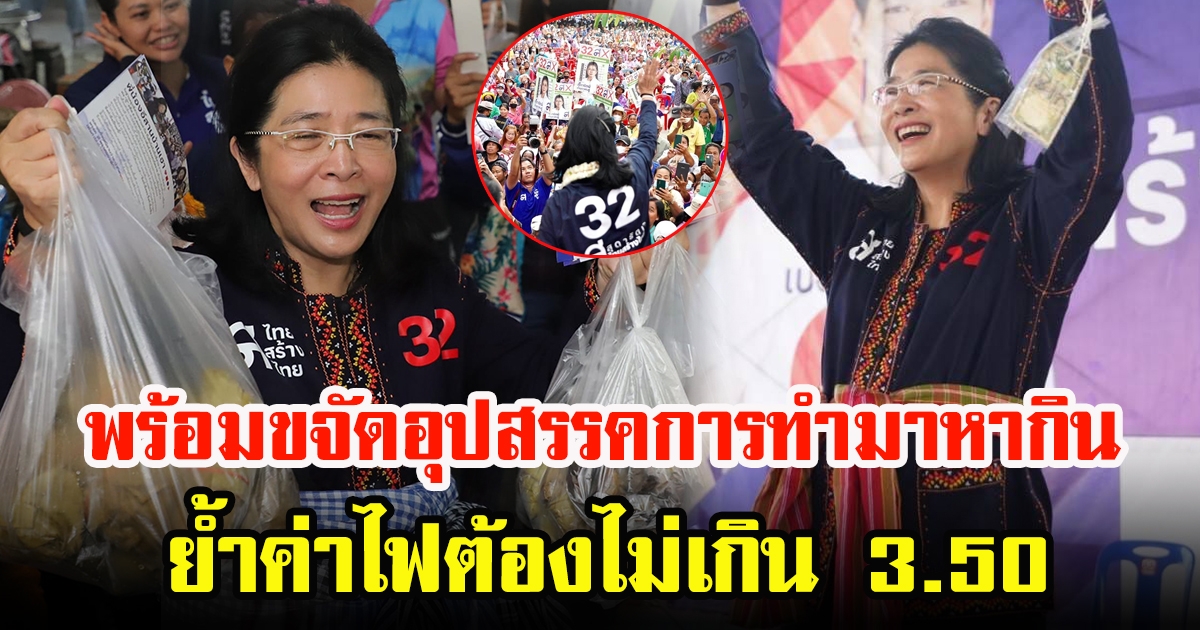 ยกทัพปักธงยโสธร หญิงหน่อย พบปะพี่น้อง เมืองยโสธร ขจัดอุปสรรคการทำมาหากิน ย้ำค่าไฟต้องไม่เกิน 3.50