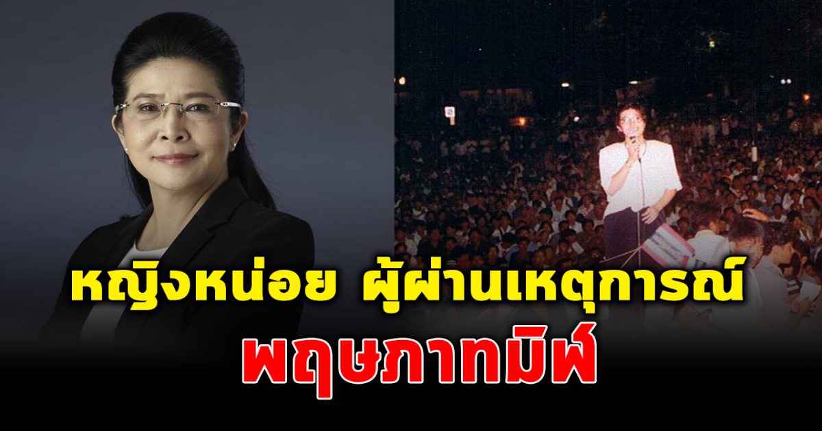 คุณหญิงหน่อย สุดารัตน์ พรรคไทยสร้างไทย กับเหตุการณ์ พฤษภาทมิฬ