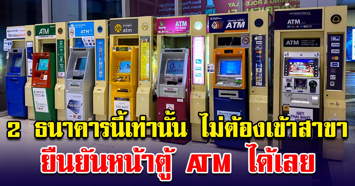 2 ธนาคารนี้เท่านั้น ไม่ต้องเข้าสาขา  ยืนยันตัวตน ตู้ ATM ได้เลย ก่อนเข้าใช้งานแอปโอนเงินไม่ได้