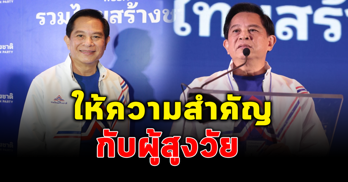 พีระพันธุ์ ชี้ รทสช.ให้ความสำคัญกับผู้สูงวัย มีนโยบายดูแลแบบครบวงจร