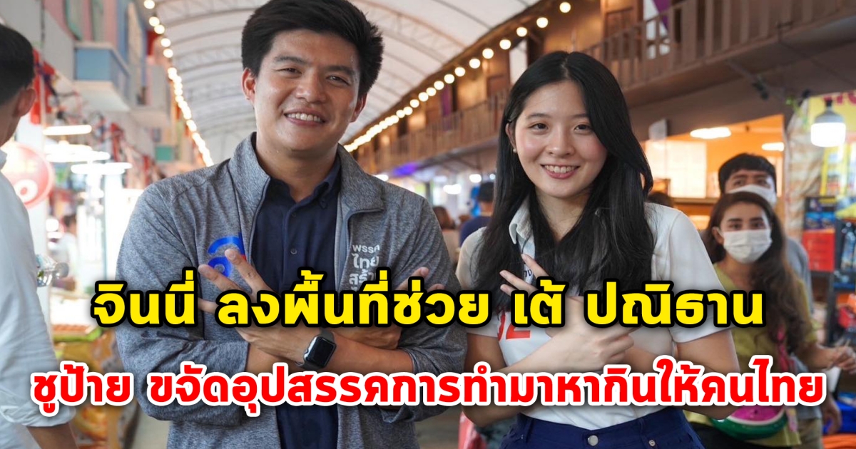 จินนี่ ลงพื้นที่ช่วย เต้ ปณิธาน เดินหาเสียงห้างดังบางนา ชูป้าย ขจัดอุปสรรคการทำมาหากินให้คนไทย