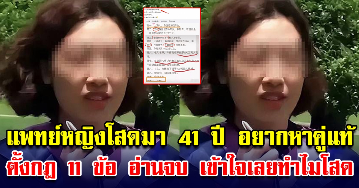 แพทย์หญิงโสดมา 41 ปี อยากหาคู่แท้ ตั้งกฎ 11 ข้อ อ่านจบ เข้าใจเลยทำไมโสด