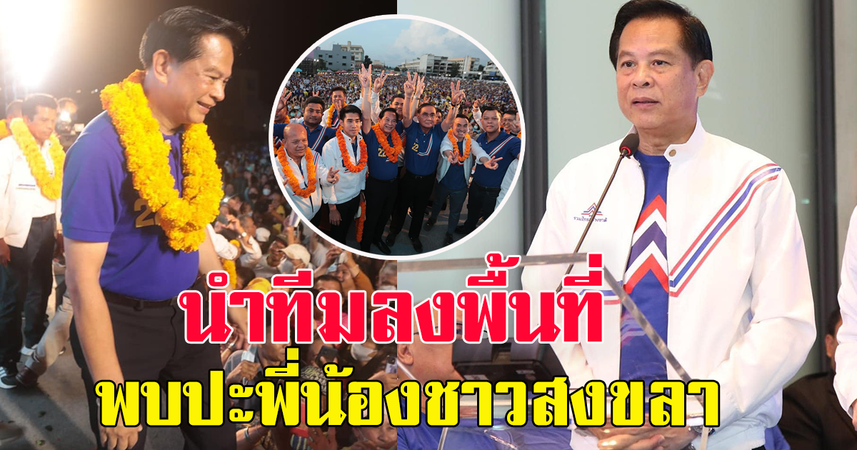 คุณพีร์ นำทีม พรรครวมไทยสร้างชาติ ลงพื้นที่ต่อเนื่อง ลุยพบปะพี่น้องชาวสงขลา