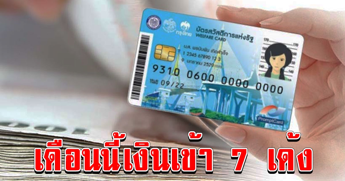 เช็กปฏิทินบัตรสวัสดิการแห่งรัฐ บัตรคนจน เดือนพฤษภาคม 2566