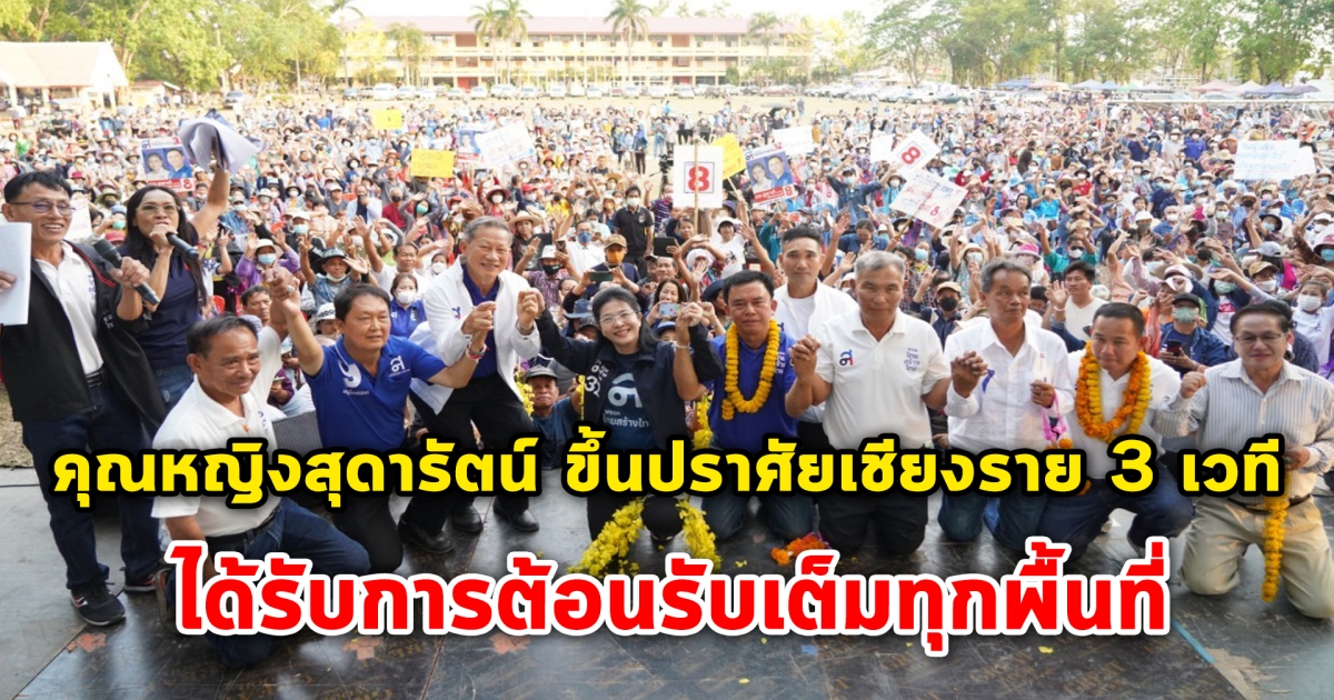 พรรคไทยสร้างไทย ลุยต่อเนื่อง ขึ้นปราศัยเชียงราย 3 เวที ได้รับการต้อนรับจากประชาชนแน่นเต็มทุกพื้นที่