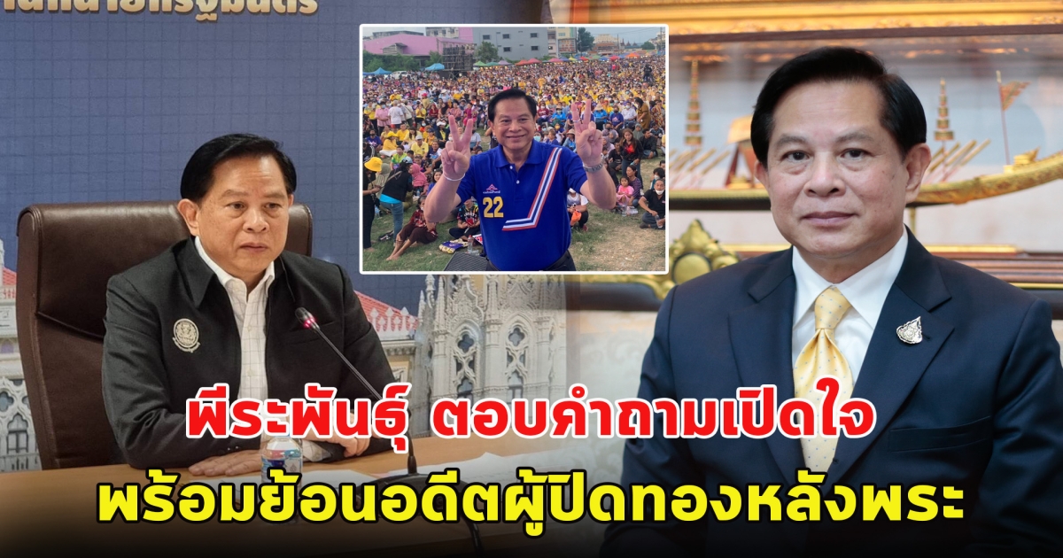 พีระพันธุ์ ตอบคำถามเปิดใจ พร้อมย้อนอดีตผู้ปิดทองหลังพระ