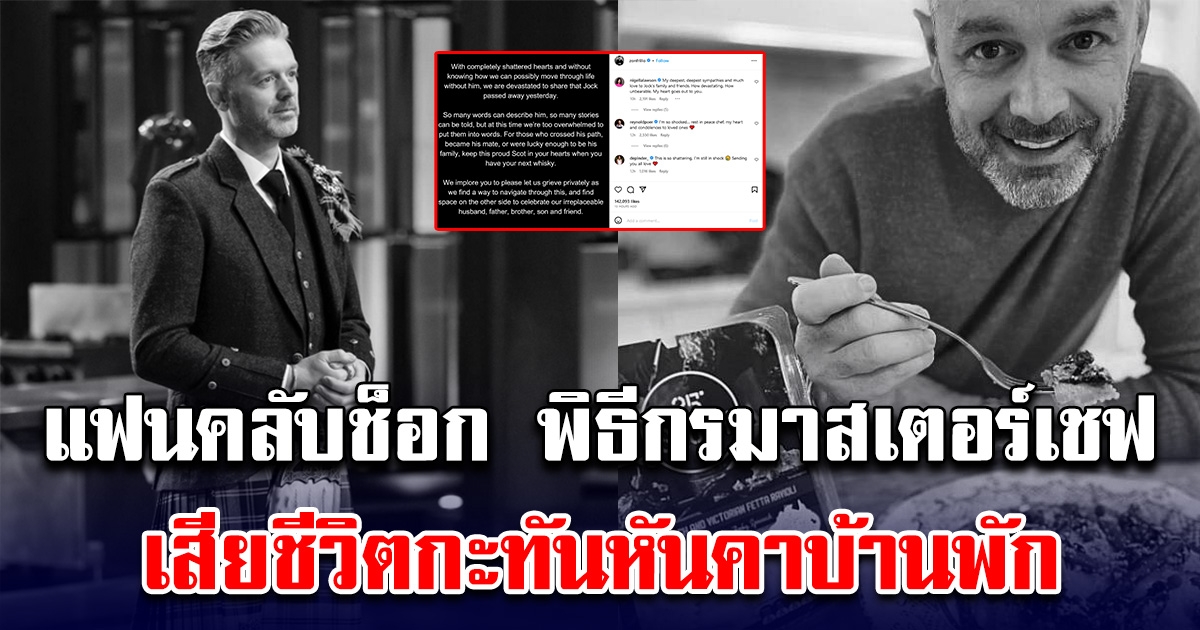 แฟนคลับช็อก เชฟคนดังพิธีกรมาสเตอร์เชฟ เสียชีวิตกะทันหันคาบ้านพัก