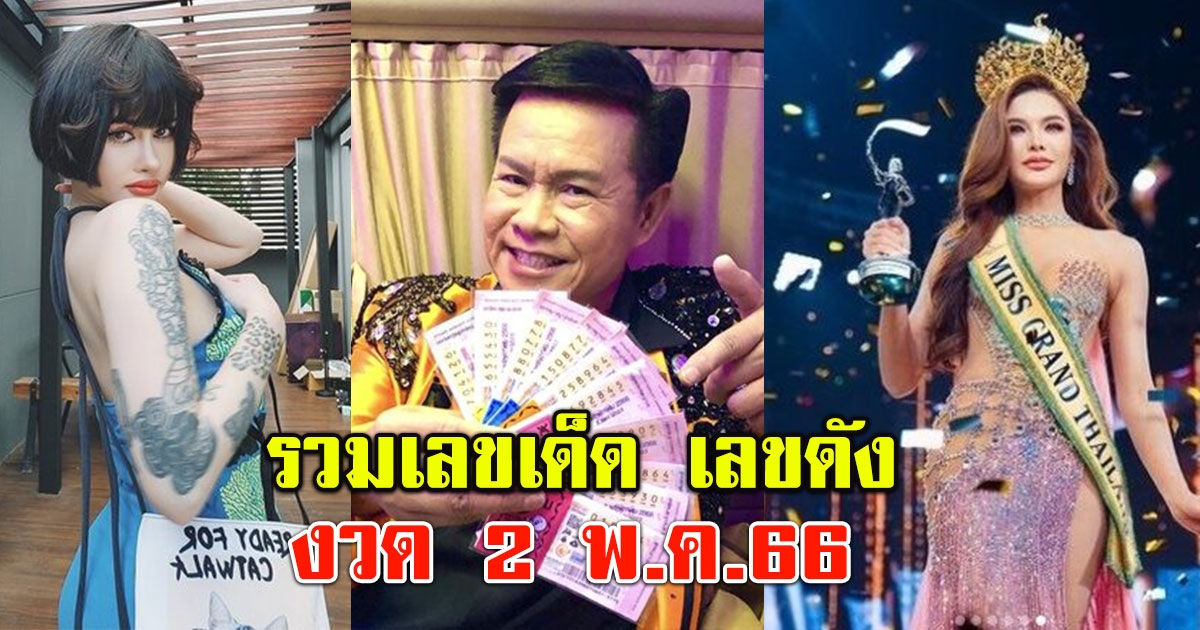 โซเชียลฮือฮา รวมเลขเด็ด งวด 2 พฤษภาคม 2566