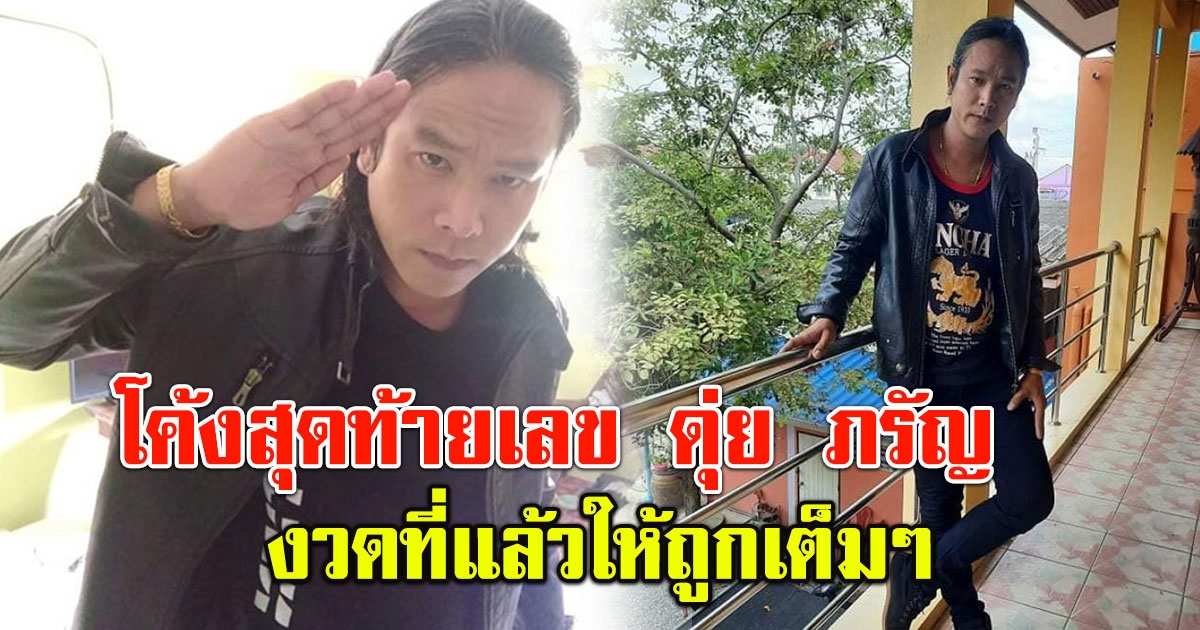 โค้งสุดท้าย เลข ดุ่ย ภรัญ งวด 2 พ.ค.66 หลังครั้งที่แล้วให้ถูกเต็มๆ