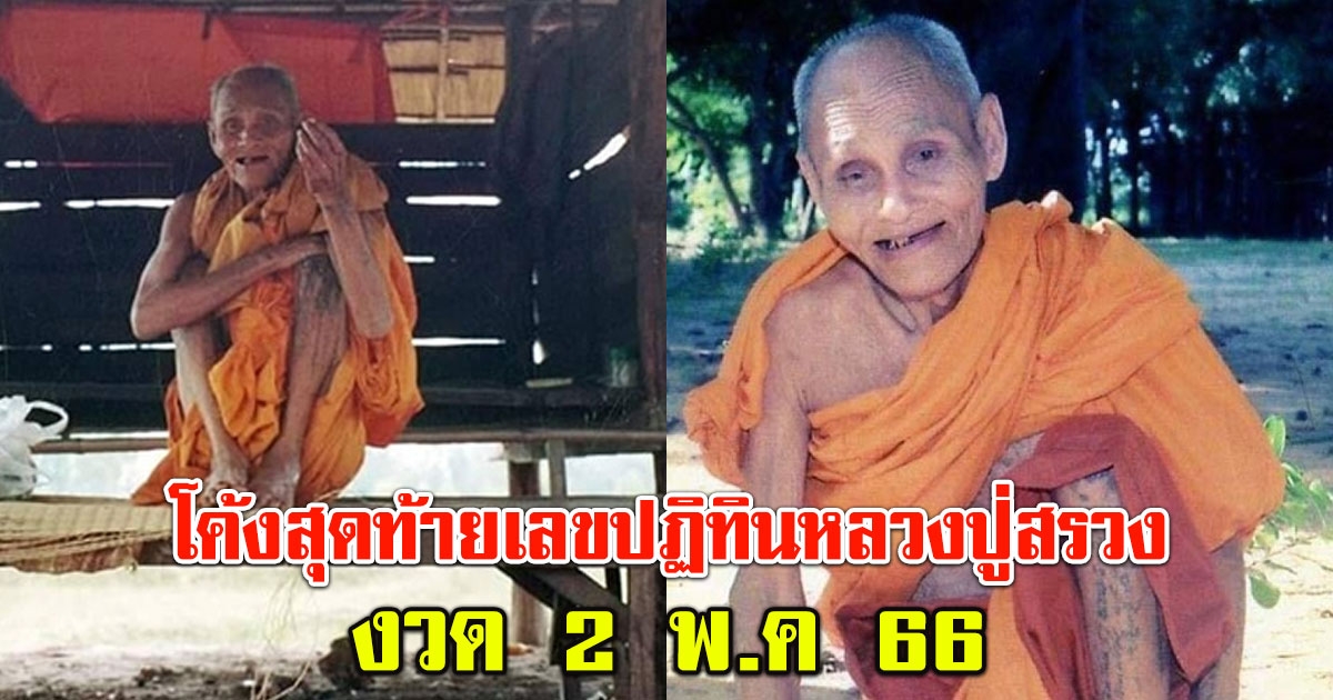 โค้งสุดท้าย เลขปฏิทินหลวงปู่สรวง เทวดาเดินดิน งวด 2 พ.ค.66