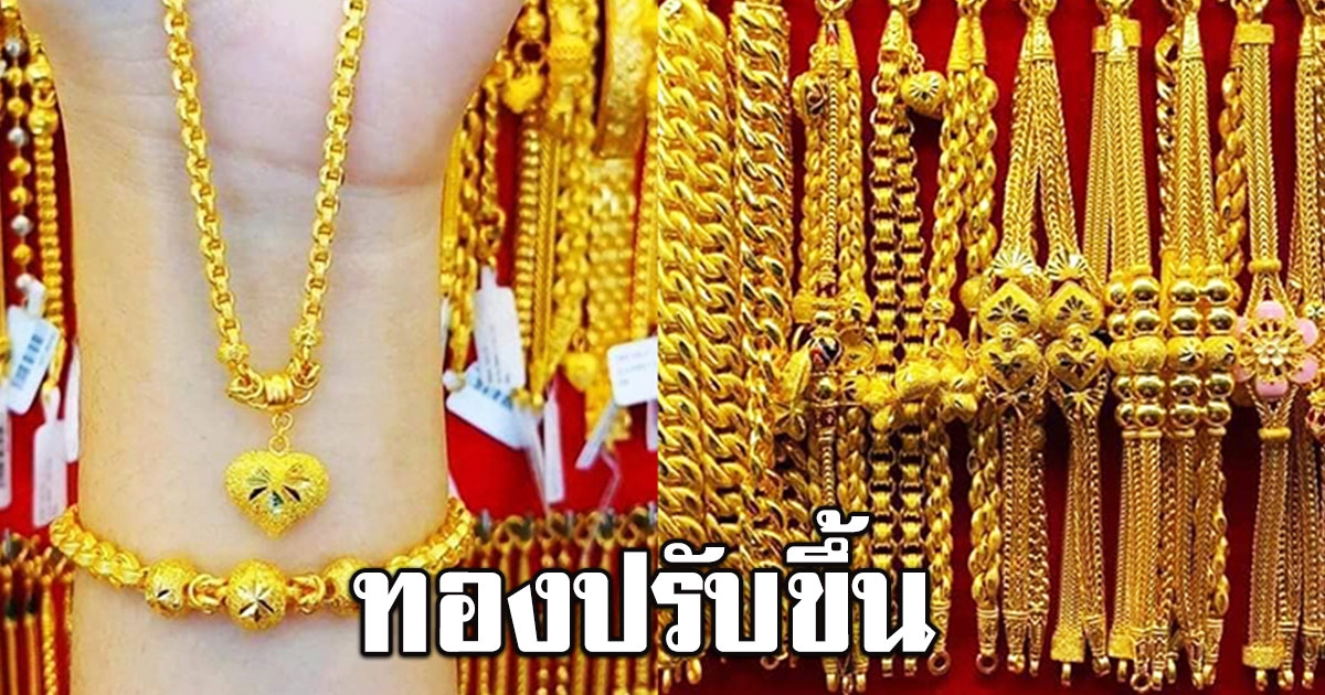 ราคาทอง เปิดตลาดเช้านี้ ปรับขึ้น