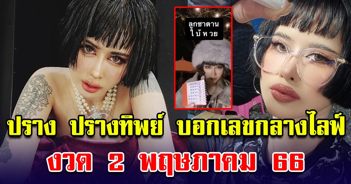 ปราง ปรางทิพย์ บอกเลขกลางไลฟ์ โซเชียลรีบจด 2 พ.ค. 66