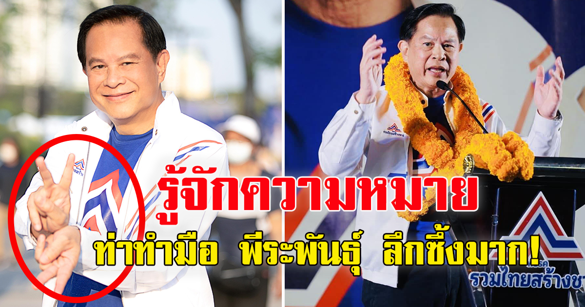 ท่าทำมือประจำ คุณพีร์ หัวหน้าพรรค รวมไทยสร้างชาติ  ที่ทำบ่อยๆ