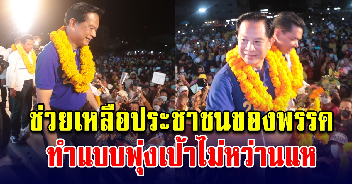 คุณพี ย้ำนโยบายพรรครวมไทยสร้างชาติ เตือนสังคมอย่าให้ใคร กินห่านเพื่ออิ่มเพียงมื้อเดียว แต่อดกินไข่ตลอดไป