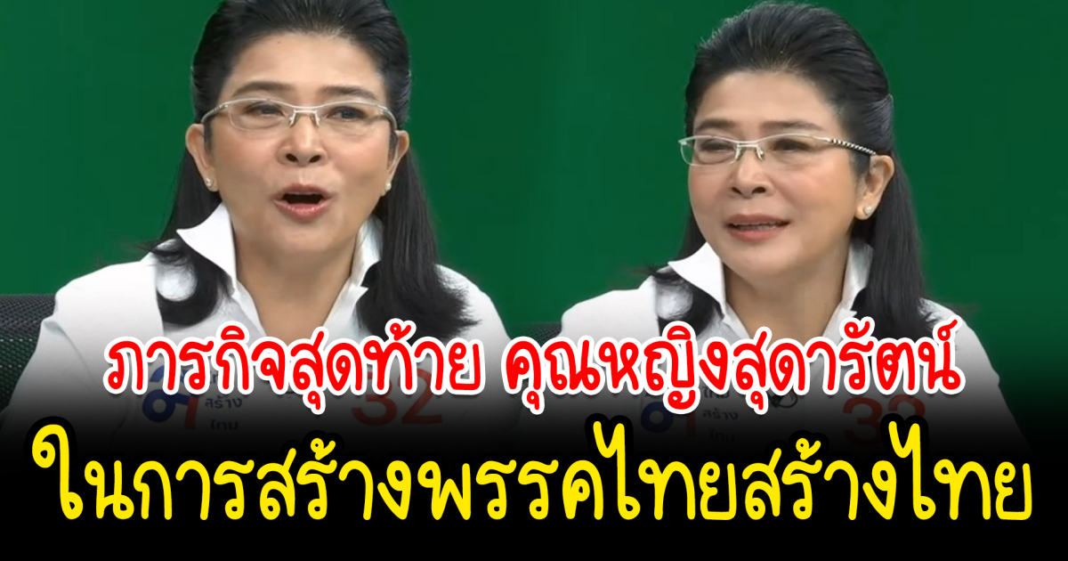 ภารกิจสุดท้าย คุณหญิงสุดารัตน์ ในการสร้างพรรคไทยสร้างไทย นายใหญ่คือประชาชน