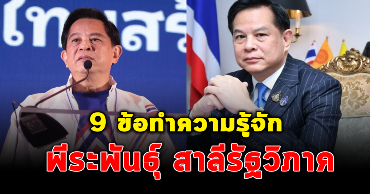 9 ข้อรู้จัก พีระพันธุ์ สาลีรัฐวิภาค หัวหน้าพรรครวมไทยสร้างชาติ