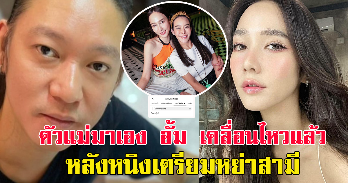 ชาวเน็ตจับตา อั้ม พัชราภา อัลฟลอไอจีสามีหนิง ปณิตา แล้ว