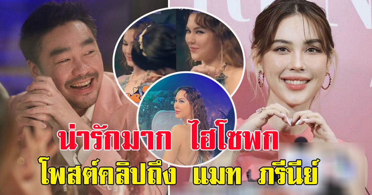 ไฮโซพก โพสต์คลิป น่ารักถึง แมท ภีรนีย์