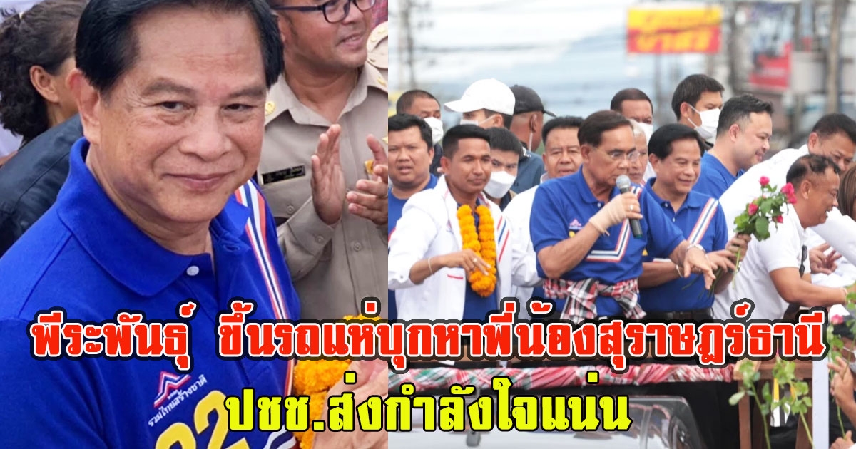 พีระพันธุ์ สาลีรัฐวิภาค ขึ้นรถแห่บุกหาพี่น้องสุราษฎร์ธานี ปชช.ส่งกำลังใจแน่น