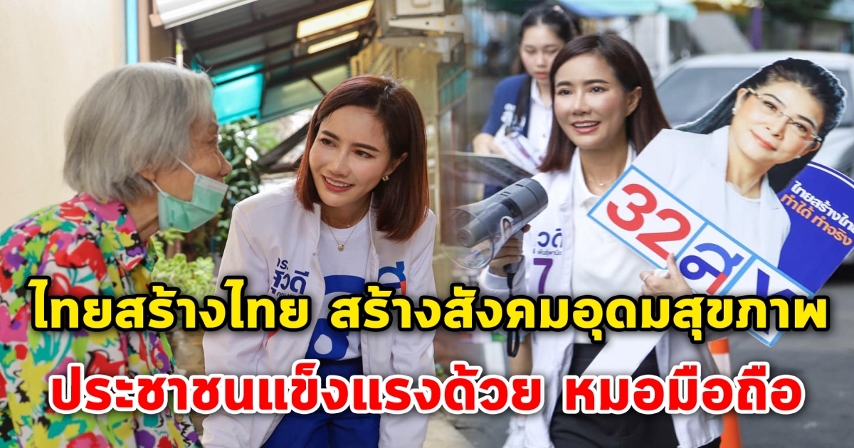 ไทยสร้างไทย ตั้งเป้า สร้างสังคมอุดมสุขภาพ ประชาชนแข็งแรงด้วย หมอมือถือ