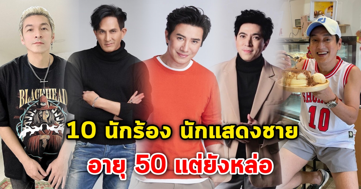 ไม่เคยแก่ 10 นักร้อง นักแสดงชาย อายุ 50 แต่ยังหล่อ