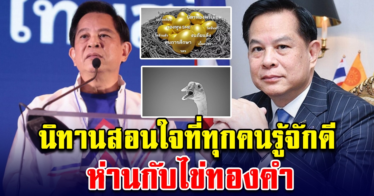 คุณพีระพันธุ์ เผยนิทานสอนใจที่ทุกคนรู้จักดี ห่านกับไข่ทองคำ คลิปนี้พูดแทนนโยบายการใช้เงินของเราต่างจากคนอื่น