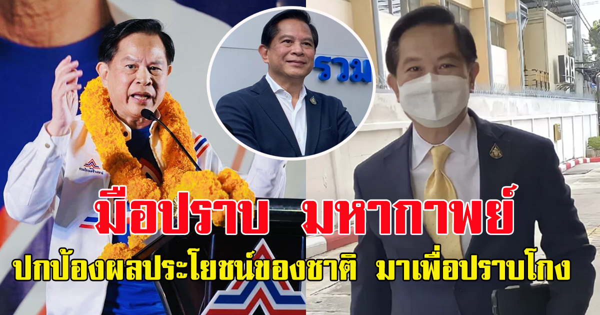 คุณพี หัวหน้าพรรครวมไทยสร้างชาติ มือปราบ มหากาพย์ ปกป้องผลประโยชน์ของชาติ มาเพื่อปราบโกง