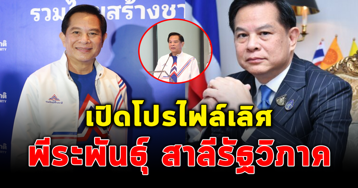 เปิดโปรไฟล์เลิศ พีระพันธุ์ กับประวัติที่หลายคนยังไม่รู้