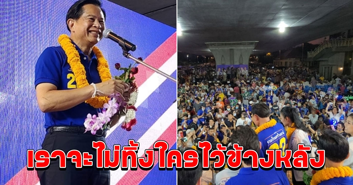 คุณพี ประกาศลั่น ประเทศไทยเป็นของทุกคน จะทิ้งใครไว้ข้างหลังไม่ได้ เพื่ออนาคตที่ดีของลูกหลาน เราต้องช่วยกัน เลือกรวมไทยสร้างชาติอย่างถล่มทลาย