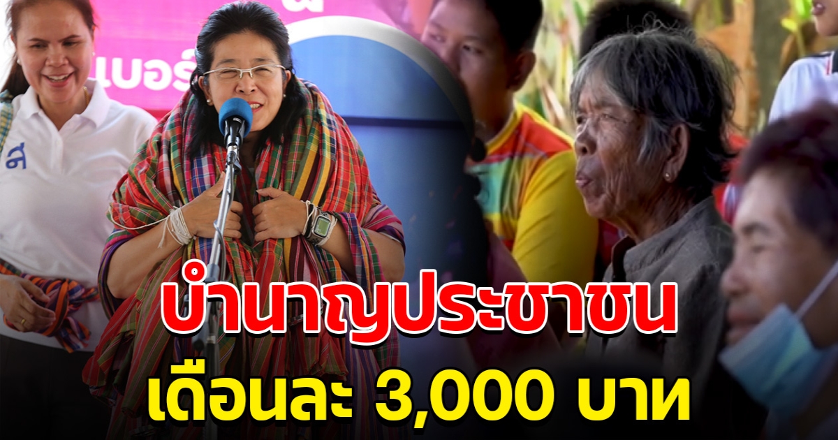 หญิงหน่อย ชู ฟื้นฟูเศรษฐกิจชุมชน ด้วยบำนาญประชาชน เดือนละ 3,000