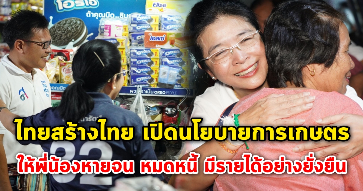 ไทยสร้างไทย เปิดนโยบายการเกษตร ให้พี่น้องหายจน หมดหนี้ มีรายได้อย่างยั่งยืน