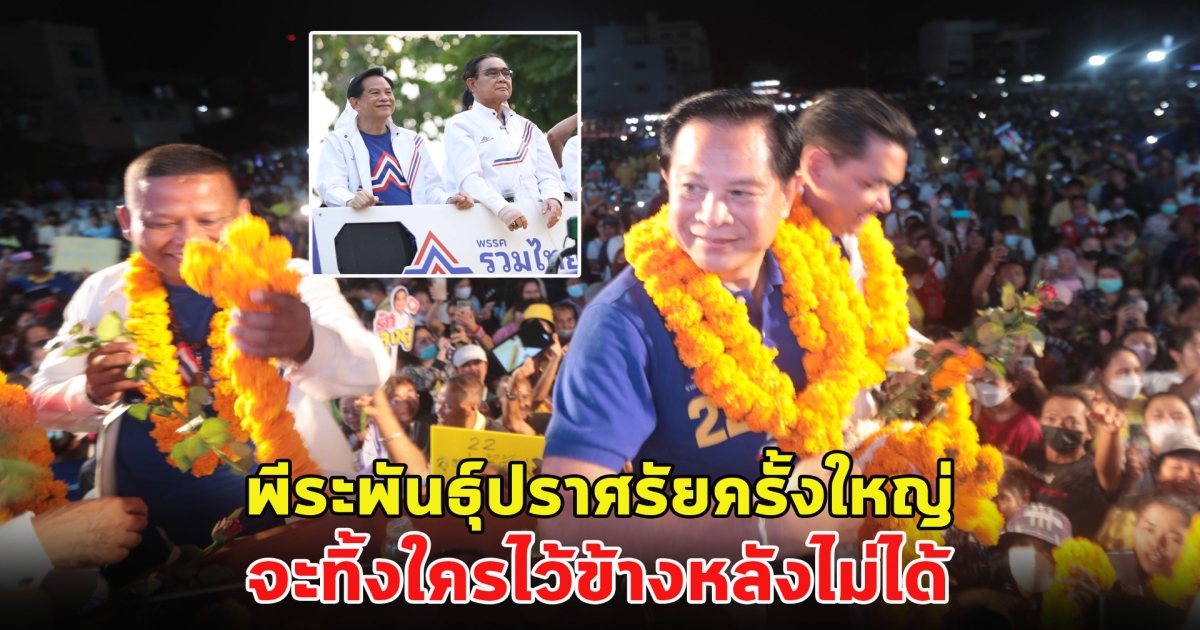 พีระพันธุ์ปราศรัยครั้งใหญ่ จะทิ้งใครไว้ข้างหลังไม่ได้